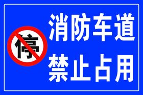 编号：32608909240836092640【酷图网】源文件下载-消防车道 禁止占用 安全警示标