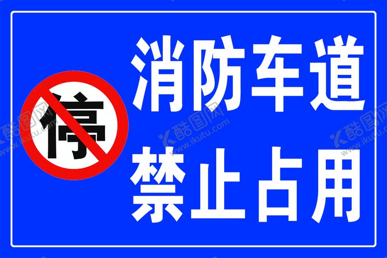 编号：50823709240836110843【酷图网】源文件下载-消防车道禁止占用