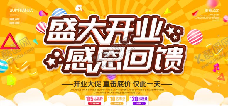 编号：88192210292022292727【酷图网】源文件下载-盛大开业