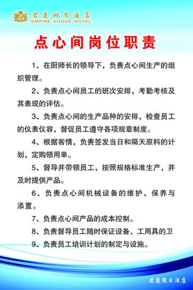 点心间岗位职责