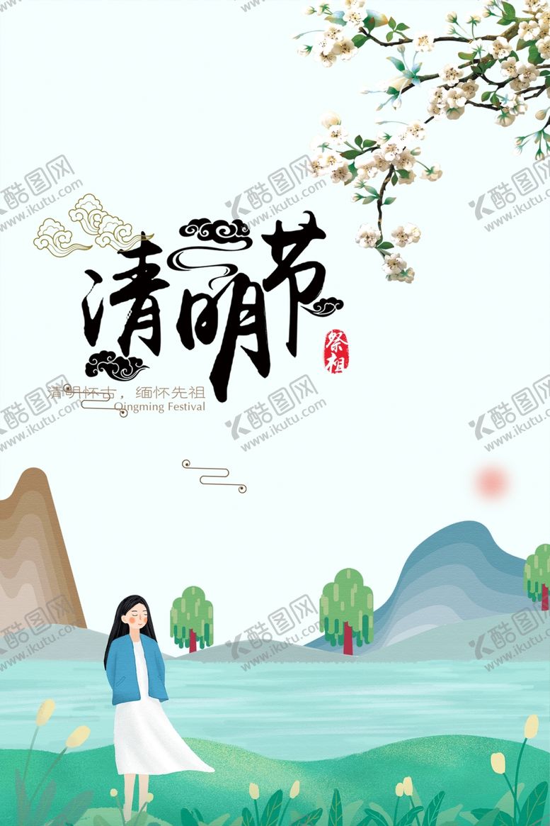 编号：33313510300640209787【酷图网】源文件下载-清明节