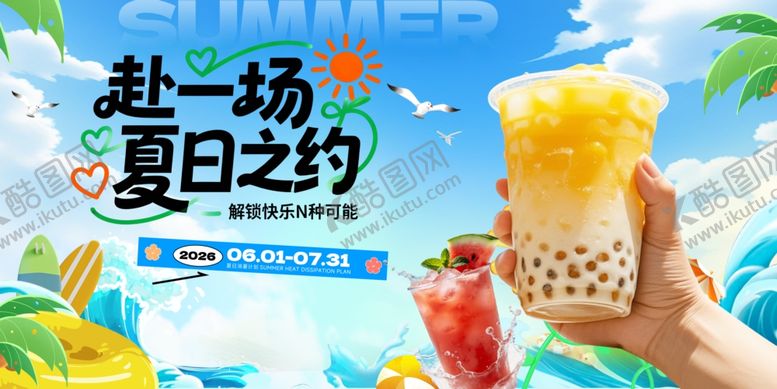 编号：48359005281019205524【酷图网】源文件下载-夏季饮品促销展板