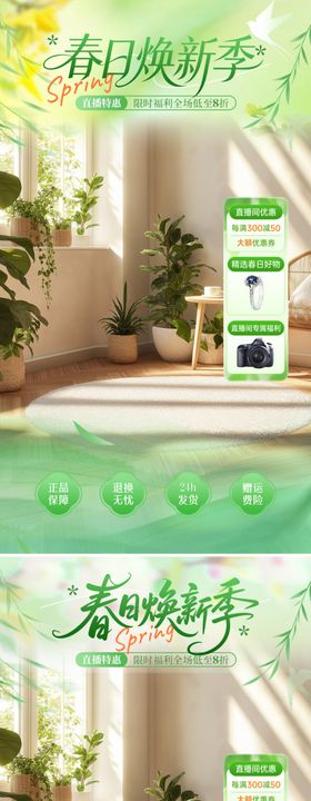 春日焕新季直播海报