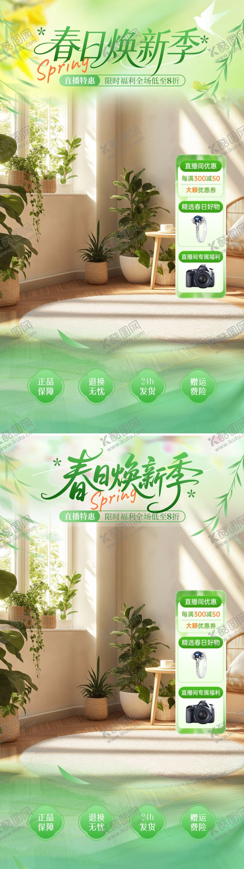 编号：83565703102141378500【酷图网】源文件下载-春日焕新季直播海报