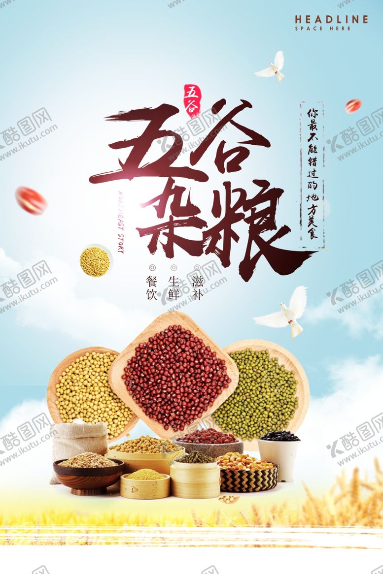 编号：35032909272344588475【酷图网】源文件下载-五谷杂粮海报