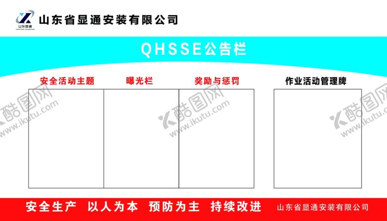 编号：55717510260946216915【酷图网】源文件下载-QHSSE公告