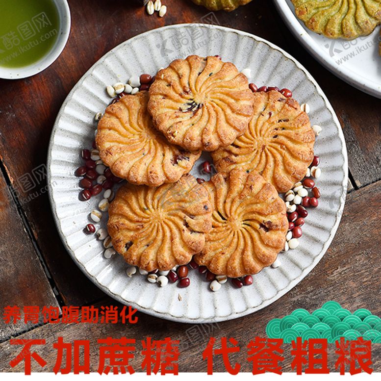编号：72623507141633555330【酷图网】源文件下载-饼干