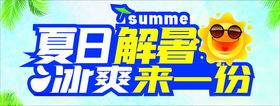 夏日解暑冰爽来一份