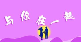 情侣浪漫表白