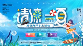 清凉一夏夏日主题活动海报