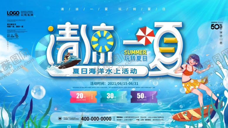 编号：52820707032222587832【酷图网】源文件下载-清凉一夏夏日主题活动海报