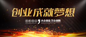 创业成就梦想