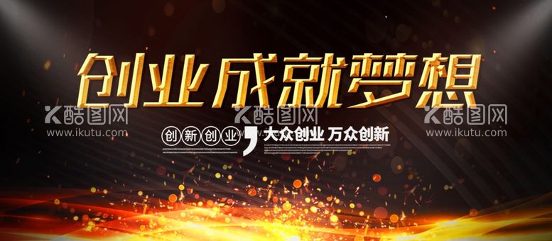 编号：49125411291438545690【酷图网】源文件下载-创业成就梦想