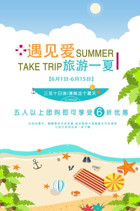 享趣夏日旅游海报