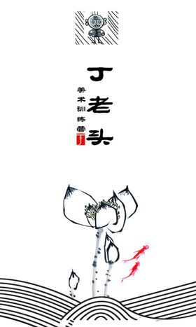 丁老头