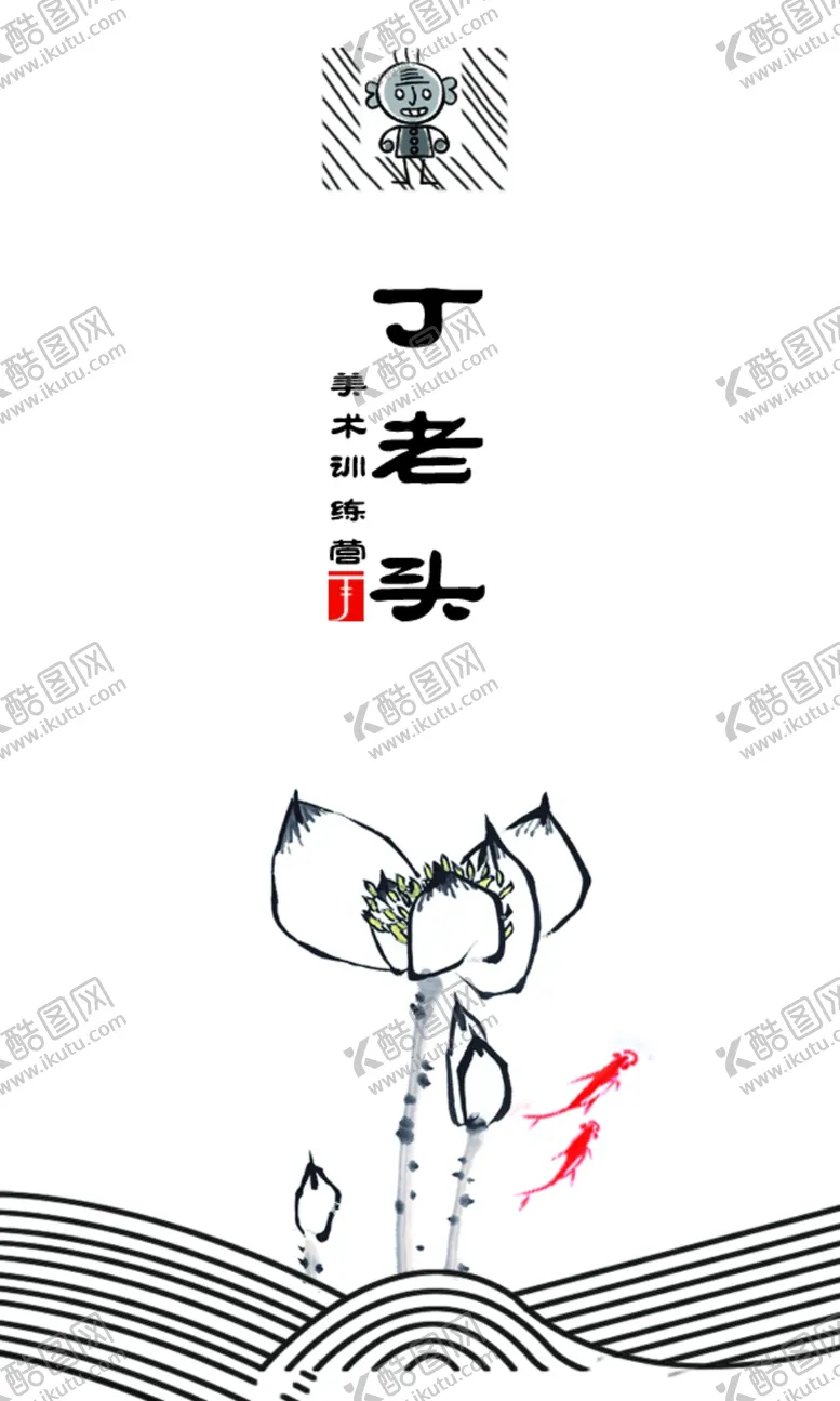 编号：98441706301434529938【酷图网】源文件下载-丁老头