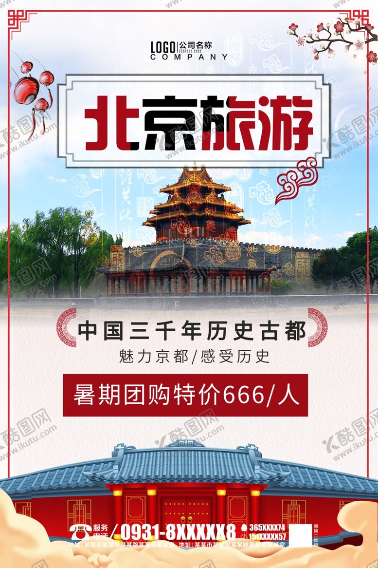 编号：56774004191245221014【酷图网】源文件下载-北京旅游