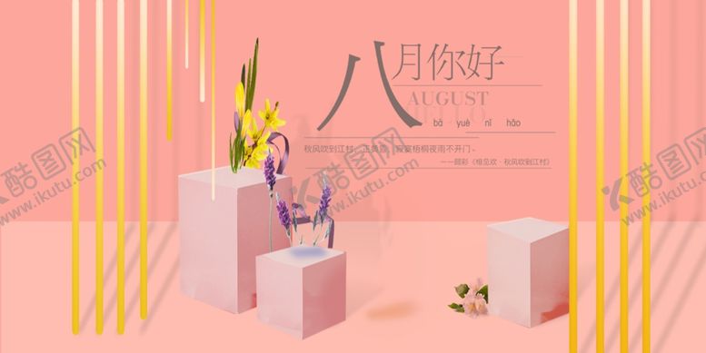 编号：66229107021701529522【酷图网】源文件下载-八月