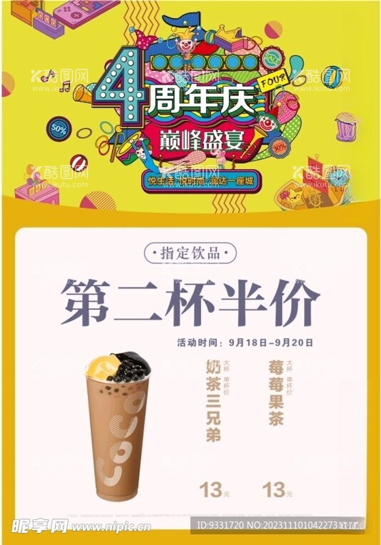 编号：38246812111543454812【酷图网】源文件下载-奶茶店四周年海报