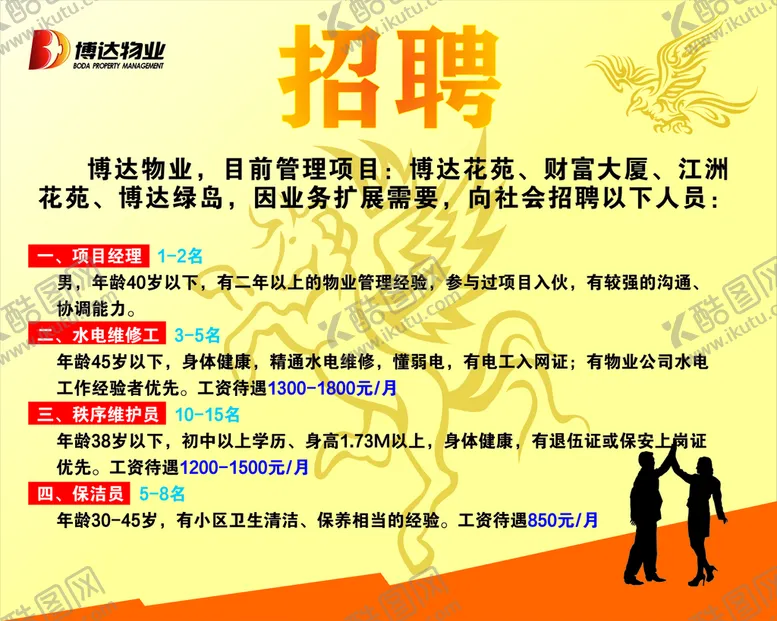 编号：84294212081735136215【酷图网】源文件下载-物业招聘
