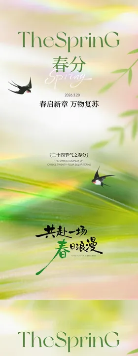 春分简约意境海报