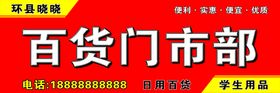 编号：46573809260549439742【酷图网】源文件下载-百货门市部