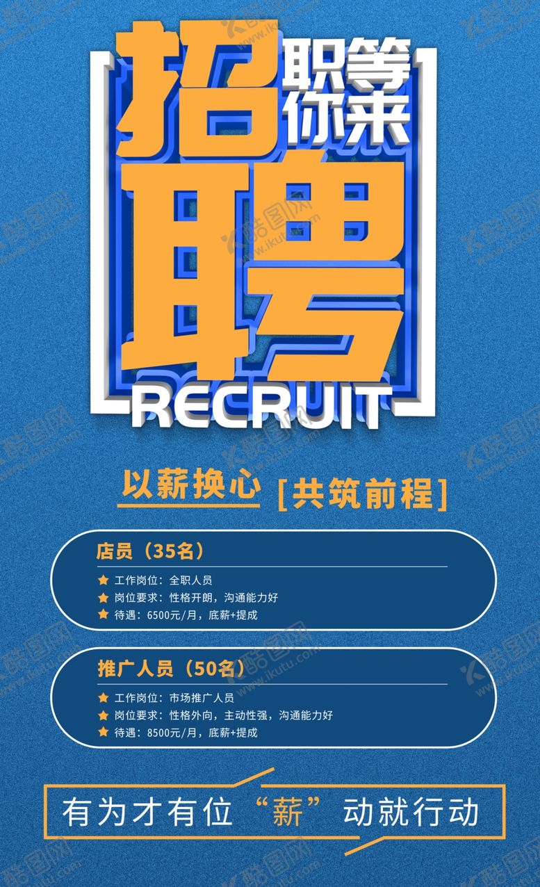 编号：46312204200334005013【酷图网】源文件下载-招聘