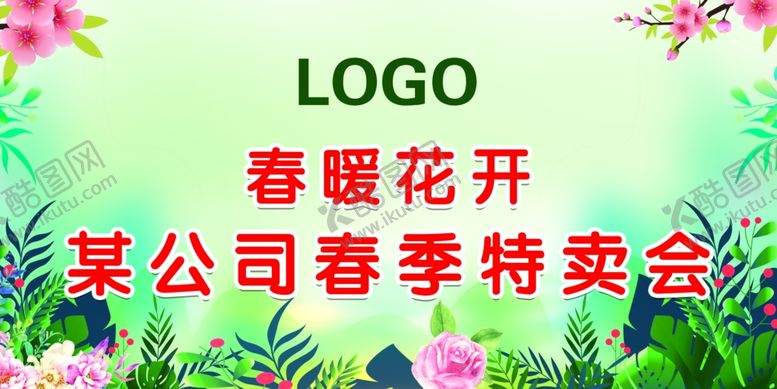 编号：27416709231658492940【酷图网】源文件下载-春季特卖