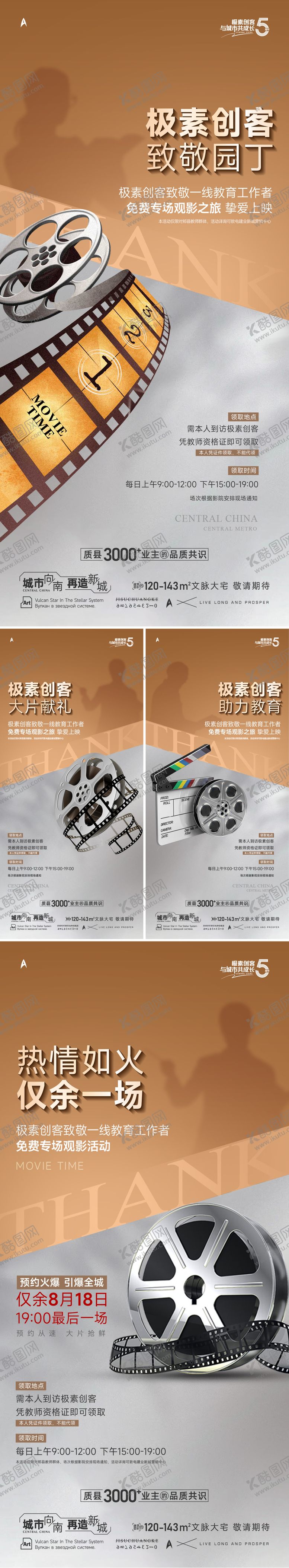 编号：49058009210152263995【酷图网】源文件下载-教师节观影活动