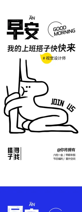 早安日签上班搭子招聘海报
