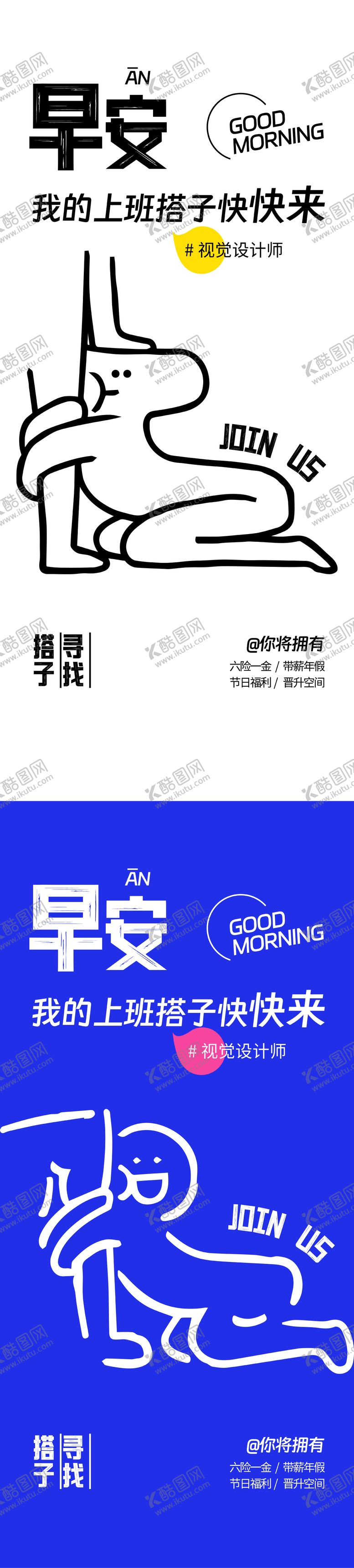 编号：62244803021629115462【酷图网】源文件下载-早安日签上班搭子招聘海报