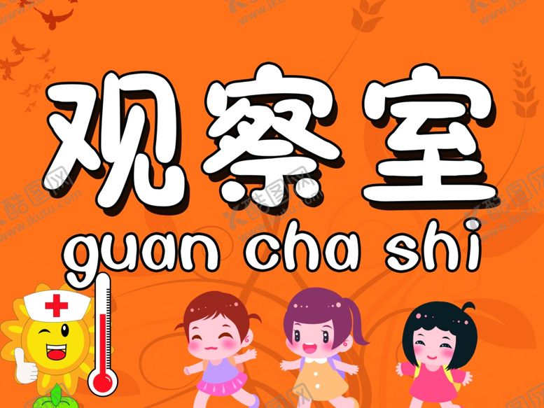 编号：63963311010215285504【酷图网】源文件下载-观察室