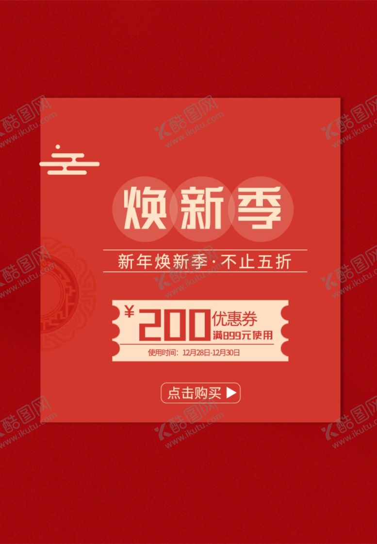编号：85081507081607525482【酷图网】源文件下载-换季促销