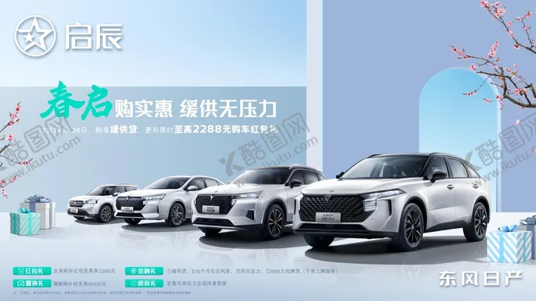 编号：09736209121957565870【酷图网】源文件下载-启辰 春启购实惠 缓供无压力