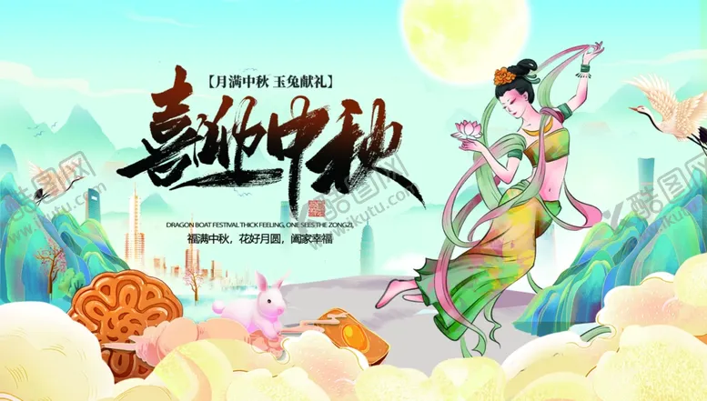 编号：12735702191222323688【酷图网】源文件下载-喜迎中秋国潮展板