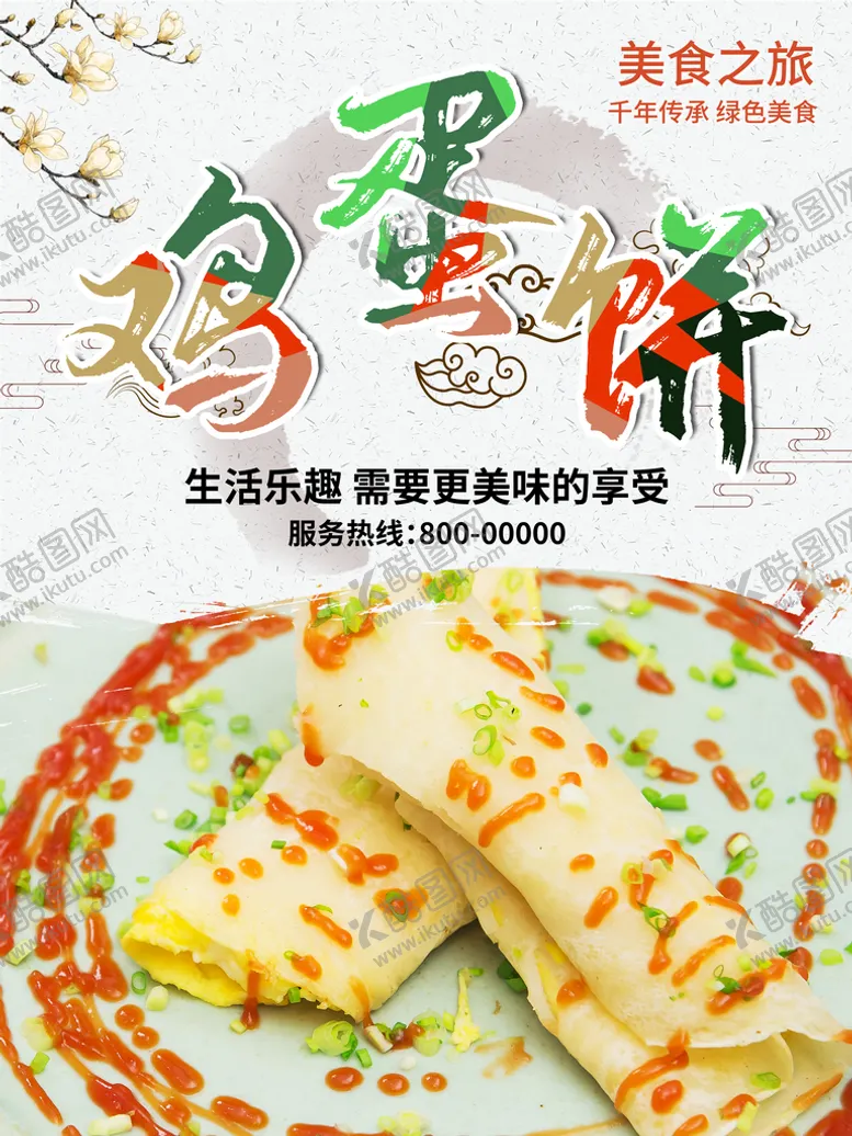 编号：12789509180551165931【酷图网】源文件下载-鸡蛋饼