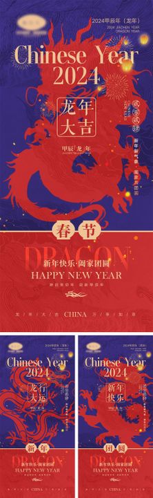 2024龙年元旦除夕春节小年新年系列