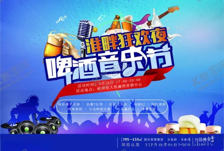 编号：92300607021540489307【酷图网】源文件下载-啤酒音乐节