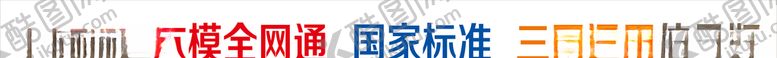 编号：24507707040032582780【酷图网】源文件下载-三网通台阶贴