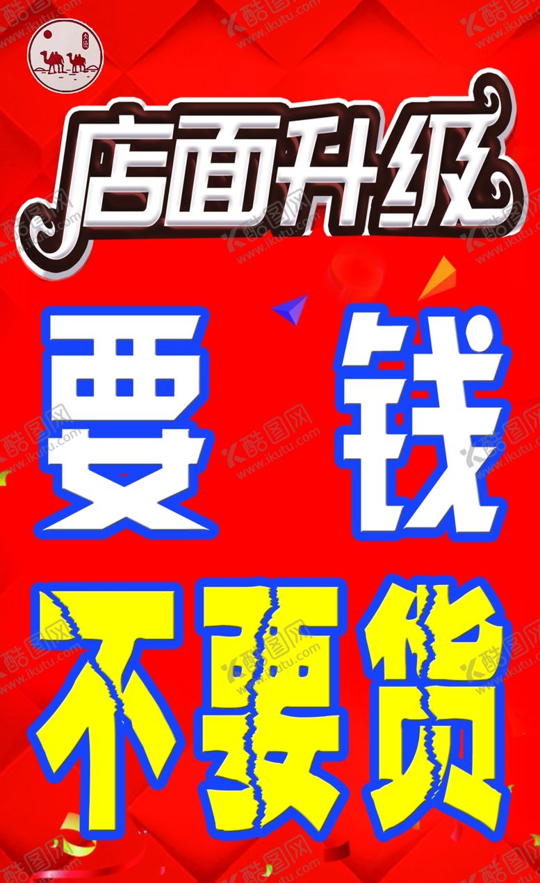 编号：10455307082220058274【酷图网】源文件下载-骆驼店面升级