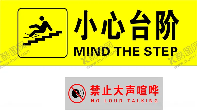 编号：40302012110800184908【酷图网】源文件下载-小心台阶禁止大声喧哗