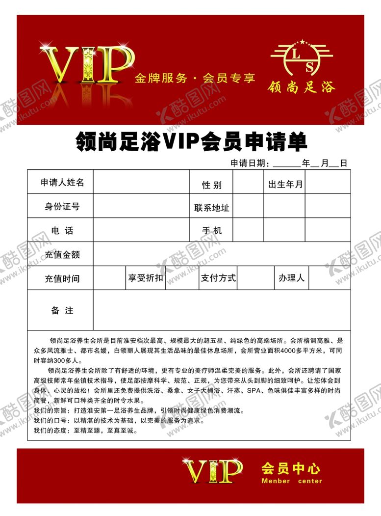 编号：33133006150957478880【酷图网】源文件下载-VIP会员申请单