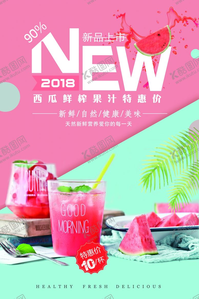 编号：74666406300142254082【酷图网】源文件下载-鲜榨果汁饮品促销海报