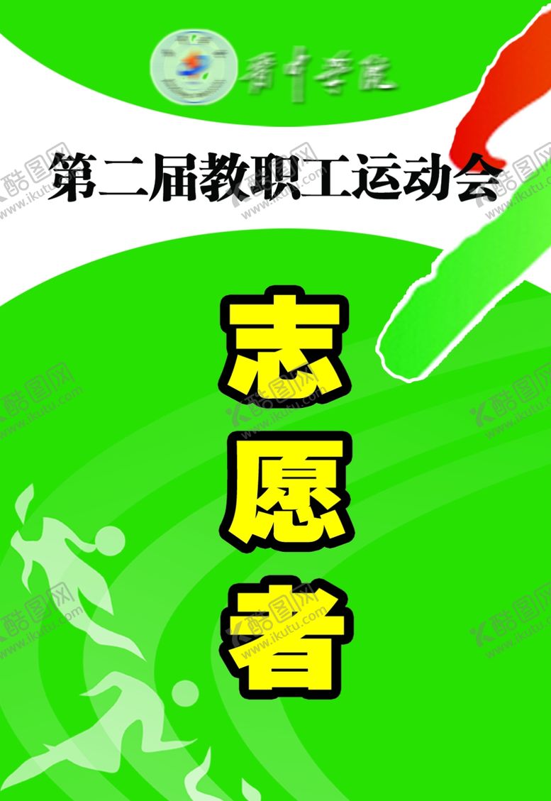 编号：12908407130630326771【酷图网】源文件下载-运动会证卡