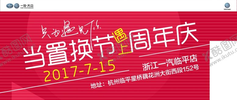 编号：25250907071418286669【酷图网】源文件下载-当置换节遇上周年庆