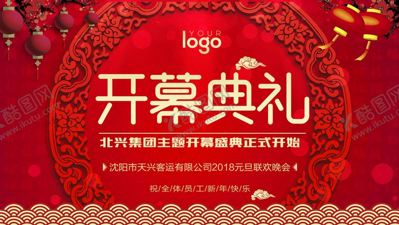 编号：91837009112258539481【酷图网】源文件下载-开幕