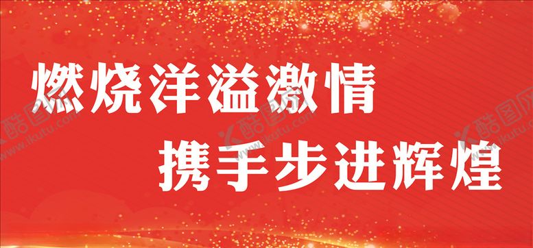 编号：76841904280441296836【酷图网】源文件下载-年会背景