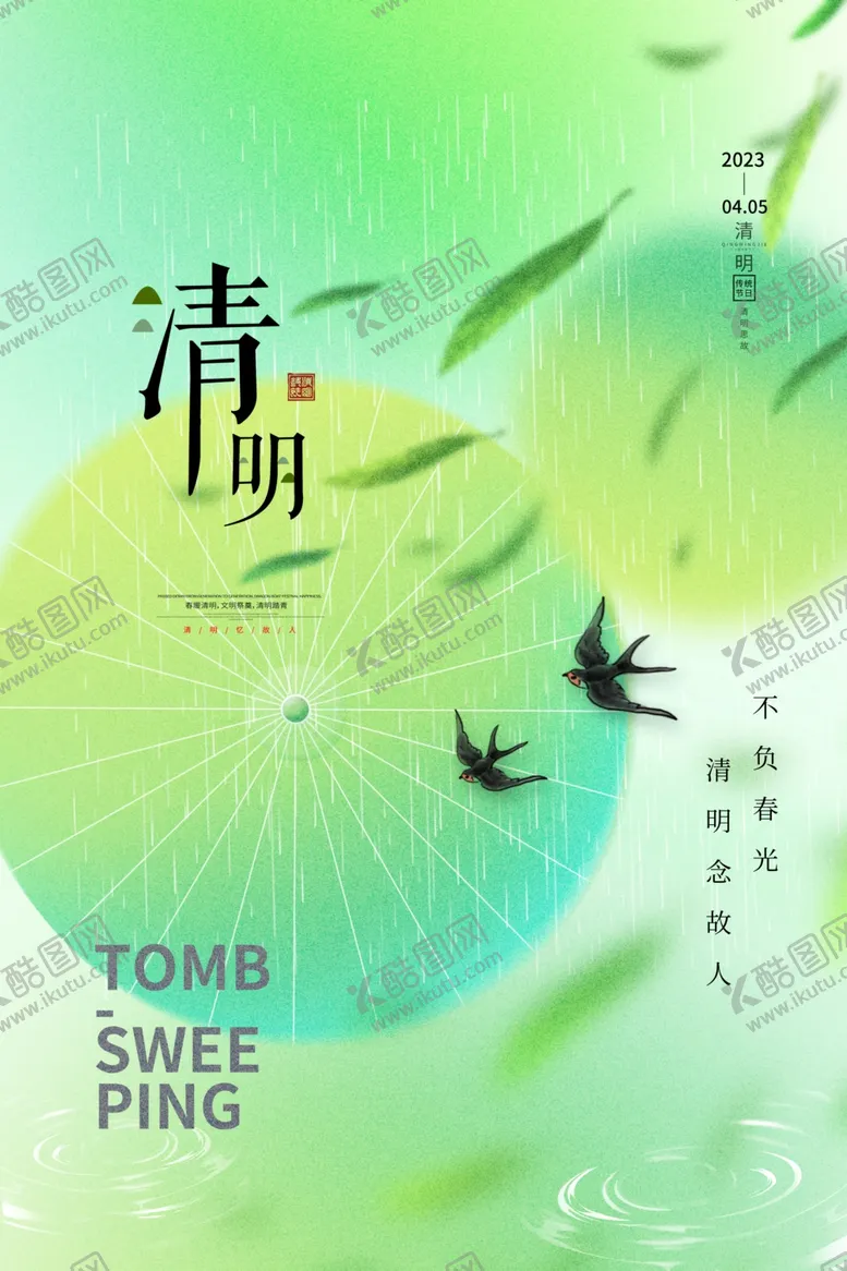 编号：30395702251833216859【酷图网】源文件下载-清明节海报广告