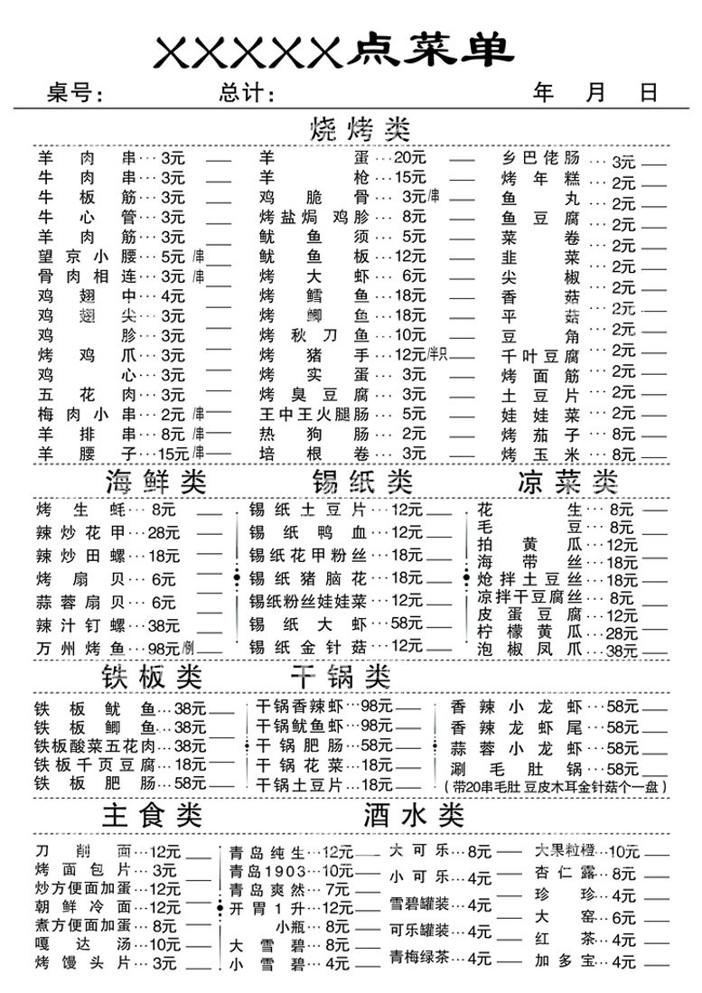 编号：73091509151819081840【酷图网】源文件下载-烧烤点菜单联单菜谱