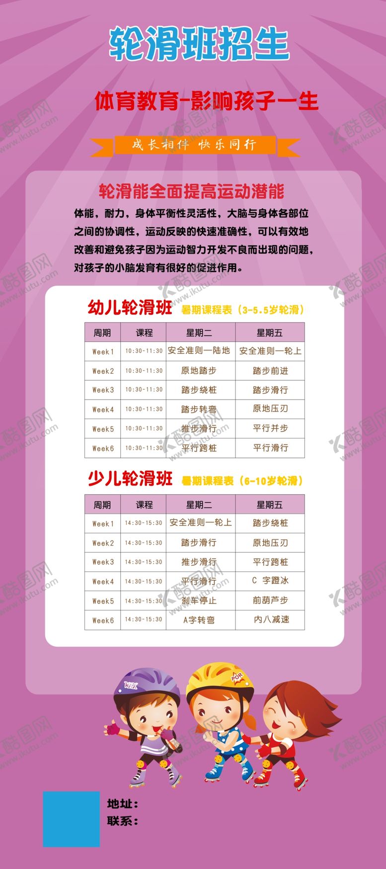 编号：76302205101230441346【酷图网】源文件下载-轮滑课表暑期